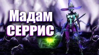 Мадам Серрис гайд Raid Shadow Legend / Таланты , шмот + арена