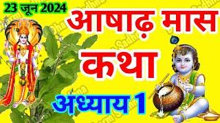 आषाढ़ मास कथा -अध्याय  1 ॥ Ashadh Mass ki Katha Day 1 ॥Ashadh Mass Mahatmya Adhyay  1 ॥