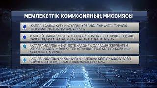 Президент пәрменімен құрылатын мемлекеттік комиссия қандай істер атқарады