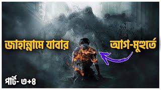 শৃষ্টিকর্তা কি আসলেই পাপ এর সাজা দেয়?  Hellbound Explained In Bangla |