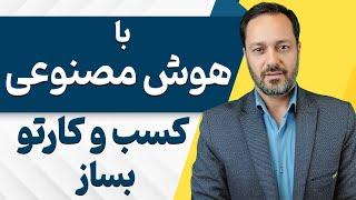 با کمک هوش‌مصنوعی کسب‌وکار مناسب خود را شناسایی و راه‌اندازی کنید