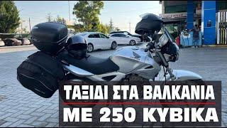 Ταξίδι στα Βαλκάνια με 250 κυβικά