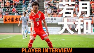 【PLAYER INTERVIEW】9.若月大和 選手