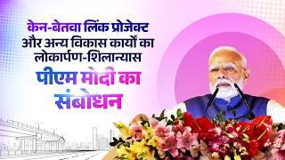 PM's speech while laying foundation stone of Ken-Betwa River Linking National Project in Khajuraho