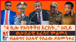 “4 ኪሎ የአባቶችህ እርስት..” ዐቢይ፣ ብልፅግና ስለፋኖ የሰራው ዶክመንተሪ፣ ወታደራዊ አፈሳና ምልመላ፣ የተበተነው ስብሰባና የሽመልስ እርምጃ፣ ጄኔራሎች|EF