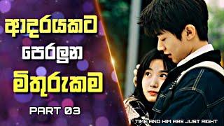 Time and Him Are Just Right Drama Explained in sinhala | ආදරයකට පෙරලුන මිතුරුකම |  03