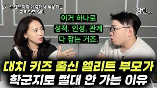 "애들 데리고 아예 농촌으로 갔어요." | 현명한 부모들의 소름 돋는 공통점 3가지 | 대치 키즈 출신 엘리트 엄마가 초등, 중등 학부모들에게 하고 싶은 말 (이지은 작가)