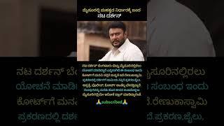 ದರ್ಶನ್' ಮಹತ್ವದ ನಿರ್ಧಾರ..?#shorts #darshan #dboss #trending #youtubeshorts #darshanfans #ytshorts