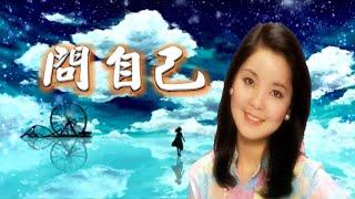 問自己---鄧麗君 Teresa Teng テレサ・テン (懷念經典動聽老歌回味！)請戴上耳機！