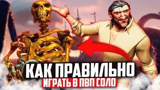 Как правильно играть в пвп на шлюпке! - Sea of Thieves