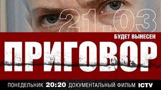 «Приговор» — документальный фильм о Надежде Савченко