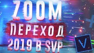 КАК СОЗДАТЬ ПЕРЕХОД В SVP В 2019 ГОДУ ll sony vegas pro tutorial ll FIlmMaker