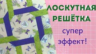 Супер эффектный лоскутный узор! Блок решётка (плетенка). Пэчворк для начинающих.