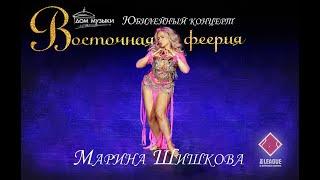 Марина Шишкова  "ВОСТОЧНАЯ ФЕЕРИЯ" 2022
