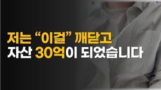 5천만원으로 자산 30억 만든 단 한가지 투자 원리ㅣ2030세대가 경제적 자유 이루는 방법