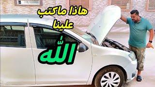 اللي جات من عند الله حامدينها  وشاكرينها الحياة ماشي ديما ناشط وفرحان  الله يجعلها حد الباس علينا