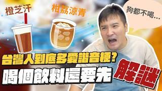 台灣人就是傲嬌？根本超愛諧音梗｜莫名其妙EP241