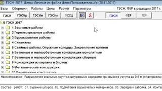 Нормативы и расценки ГЭСН в форме программы DefSmeta