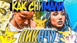 Как снимали Пикачу Егор Шип + Mia boyka official