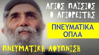 Πνευματική Αφύπνιση (#7) - Πνευματικά Όπλα - Άγιος Παΐσιος ο Αγιορείτης