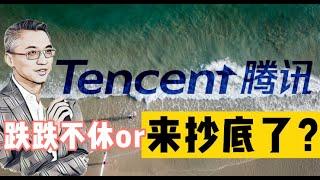 腾讯估值分析 | TCEHY是抄底的好时机吗？段永平为什么买腾讯Tencent  政策之下的腾讯该如何增长 港股腾讯00700