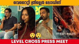 വെറൈറ്റി ത്രില്ലെർ ലോഡിങ്  LEVEL CROSS MOVIE PRESS MEET | ASIF ALI | AMALA PAUL | JEETHU JOSEPH