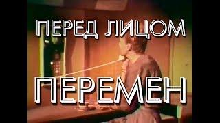 Перед лицом перемен (1961)