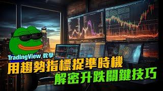 TradingView教學｜用趨勢指標捉準時機！解密升跌關鍵技巧