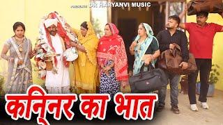 #किन्नर का भात #funny #new #haryanvi #natak #comedy #episode #video #dr_devsariya