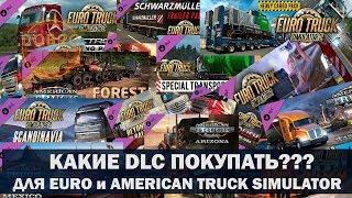 КАКИЕ DLC ПОКУПАТЬ ДЛЯ ETS2 и ATS