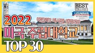 [미국대학 순위] 2022년  한국학생들이 많이 다니는 미국 최고의 주립대학교 Top 30  인기학과, SAT,ACT, 학비