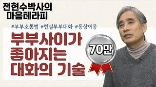 부부가 이렇게만 대화해도 싸움이 줄고 화목해질 수 있다 - 전현수박사의 마음테라피1 5회