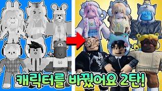 잉여맨크루 모두 새롭게 아이돌? 아바타로 바꿨어요? 2탄 (로블록스 캐릭터 변신)