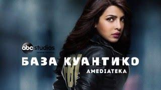 База Куантико | Quantico | Трейлер