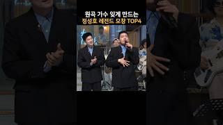 원곡 가수를 잊게 만드는 정성호의 레전드 모창 TOP4