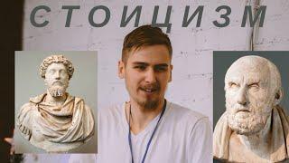 Стоицизм|принципы стоицизма на пальцах|философия