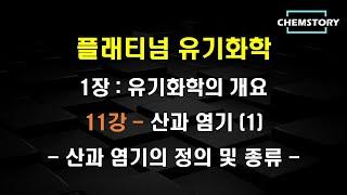 [무료 유기화학 강의]_1장_11강 – 산과 염기 (1) : 산과 염기의 정의/종류 (Definitions and Types of Acids and Bases)(Ch 1.7.1)