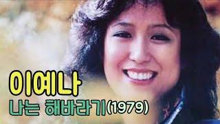 나는 해바라기 - 이예나(1979)#장혜리#오늘밤에만나요