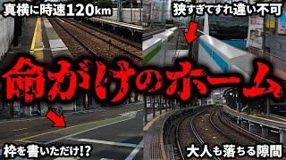 事故が起きそうな危険すぎるホームのある駅8選【ゆっくり解説】