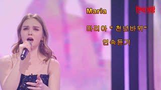 마리아(Maria) MBN 현역가왕 3회 방송 - "천년바위"(millennium rock) 연속듣기