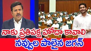 నాకు ప్రతిపక్ష హోదా కావాలి...నవ్వుల పాలైన జగన్ : Mahaa Vamsi Analysis On Jagan Letter To Speaker