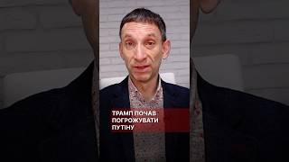 Трамп почав погрожувати Путіну #портников #трамп #путін #погрози #санкції #шантаж #зеленський