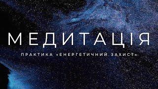 Медитація Енергетичний захист. Практика українською для початківців.