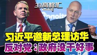 专访新西兰总理 回应与习近平会晤 已获邀访华！不加入AUKUS？反对党：新西兰外交不跟美国 | 新西兰33中文台