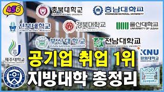 공기업 취업 잘 되는 압도적 1위 대학 총정리 (지거국/국립대)