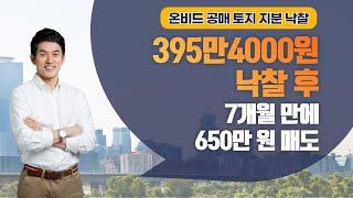 온비드 공매 토지 지분 낙찰 후 수익 내는 법ㅣ 395만 4000원 낙찰 후 7개월 만에 650만원 매도ㅣ소액토지투자