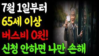 (속보)7월1일부터 버스비0원! 신청 안 하면 평생 후회합니다ㅣ65세이상ㅣ노인교통비ㅣ버스무료ㅣ지하철무료ㅣ경로우대카드ㅣ교통비절약ㅣ교통비환급ㅣ65세무임승차ㅣ어르신혜택ㅣ2025교통정책