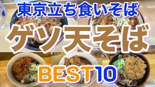 【立ち食いそば】東京の美味しいゲソ天そばランキングBEST１０