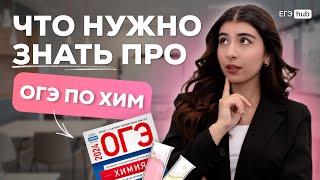 Что будет на ОГЭ по химии 2025? | ОГЭ химия | Ламия Мамедова | EGE Hub