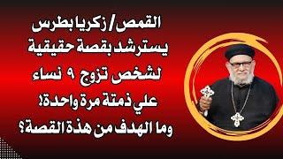 القمص/زكريا بطرس يسترشد بقصة حقيقية لشخص تزوج ٩ نساء علي ذمتة مرة واحدة - وما الهدف من هذة القصة؟